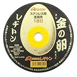 レヂトン 切断砥石 金の卵 180×1.5×22 (ステンレス・金属用)