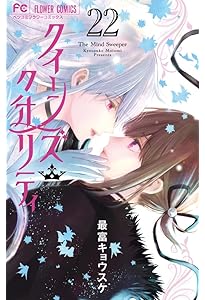 クイーンズ・クオリティ (20) (フラワーコミックス) | 最富 キョウスケ