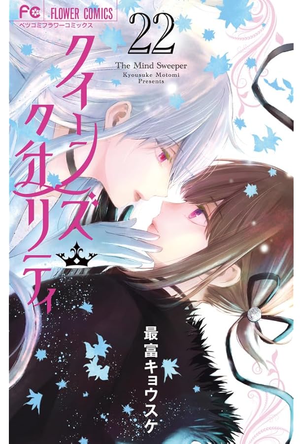 クイーンズ・クオリティ (20) (フラワーコミックス) | 最富 キョウスケ