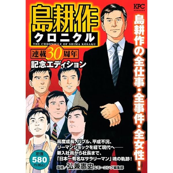 Amazon.co.jp: 島耕作クロニクル1970~2006-新入社員から常務まで (KC