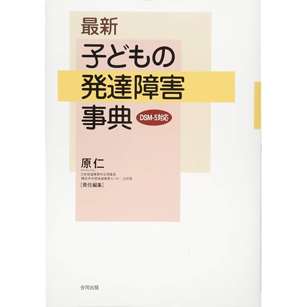 Amazon.co.jp: 新版 子どもの発達障害事典 : 原仁: 本