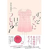 ずっとそこにいるつもり?