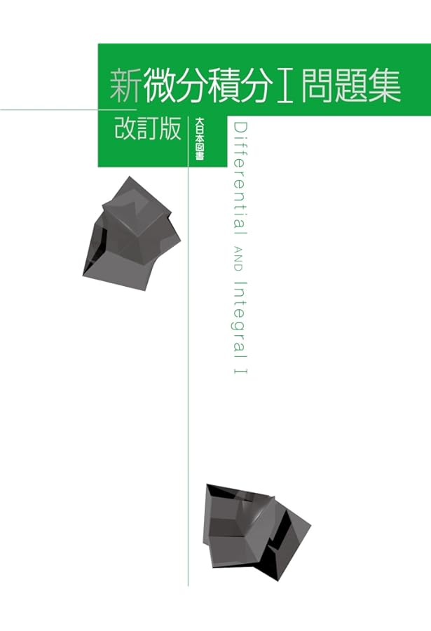 新線形代数問題集 改訂版 | 高遠 節夫, 前田善文, 西浦孝治, 栗原大武