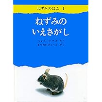 Amazon.co.jp: よかったね ねずみさん (ねずみのほん3) (ねずみ