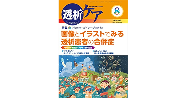 透析ケア 16年8月号 第22巻8号 特集 からだの中がイメージできる 画像とイラストでみる透析患者の合併症 本 通販 Amazon