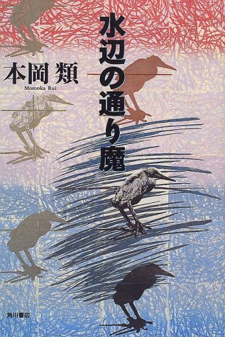 水辺の通り魔