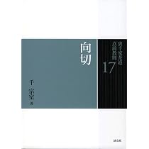 16 台目（裏千家茶道 点前教則） | 千 宗室 |本 | 通販 | Amazon