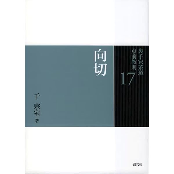 16 台目（裏千家茶道 点前教則） | 千 宗室 |本 | 通販 | Amazon