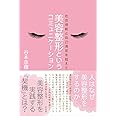 美容整形というコミュニケーション――社会規範と自己満足を超えて