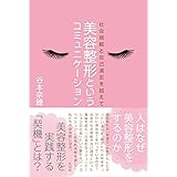 美容整形というコミュニケーション――社会規範と自己満足を超えて