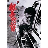 新 仁義なき戦い 組長の首 [DVD]
