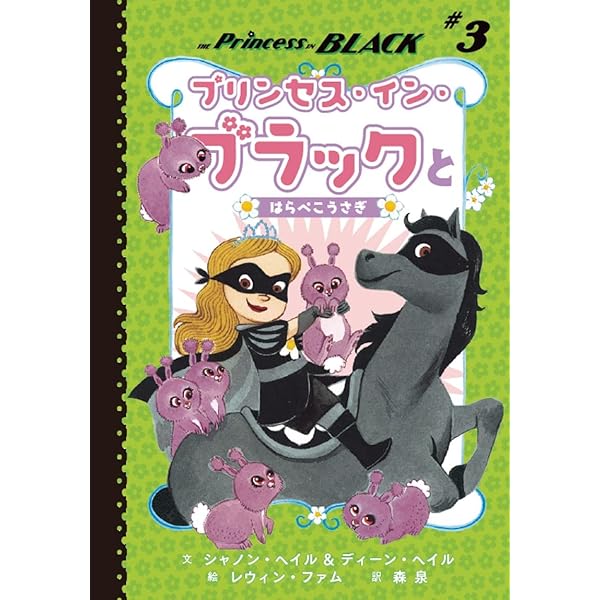 プリンセス・イン・ブラック | シャノン・ヘイル, ディーン・ヘイル