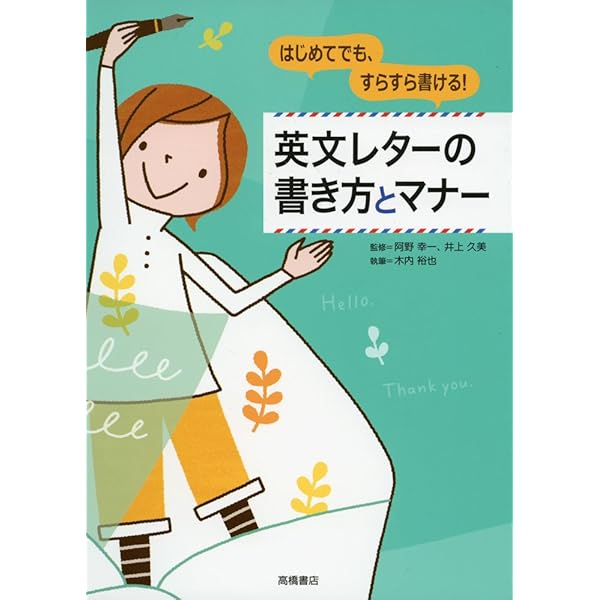 英文手紙の書き方 | 和代, 石橋 |本 | 通販 | Amazon