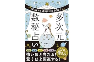 宇宙から運命を読み解く！　多次元数秘占い