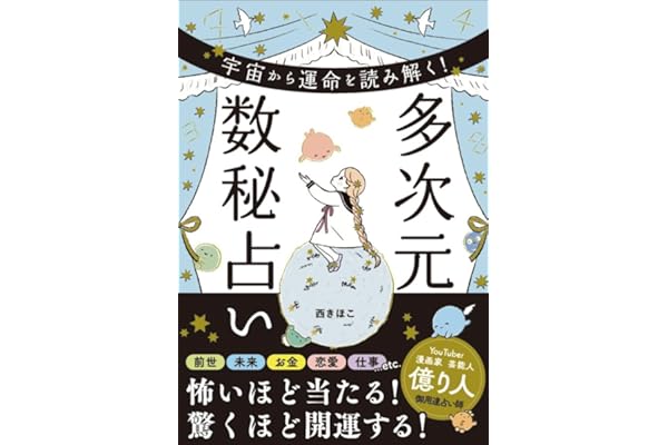 宇宙から運命を読み解く！　多次元数秘占い