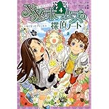 XX・ホームズの探偵ノート〈4〉いなくなったプリンセス