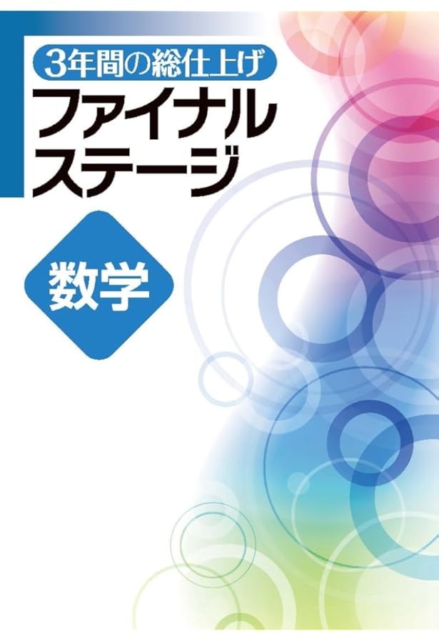 3年間の総仕上げ ファイナルステージ 英語 中3向け 2025年度版 |本
