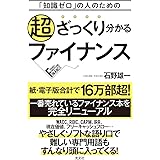 「知識ゼロ」の人のための 超ざっくり分かるファイナンス