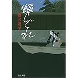 蝉しぐれ (文春文庫)