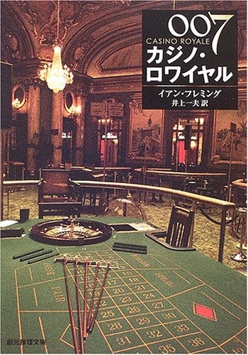 イアン・フレミング:007/カジノ・ロワイヤル 【新版】 (創元推理文庫)
