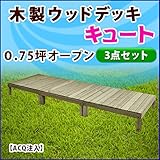 JJPRO-HOME デッキキュート オープンセット 0.75坪セット ACQ注入 ウッドデッキ