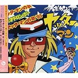 ヤッターマンの歌