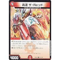 Amazon.co.jp: デュエルマスターズ DM22EX1 115/130 轟速 ザ・Re