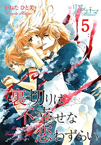 『裏切りは不幸せな恋わずらい』5巻