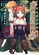 マイバイブルは『異世界召喚物語』 (2) (ぽにきゃんBOOKS)