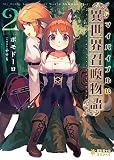 マイバイブルは『異世界召喚物語』 (2) (ぽにきゃんBOOKS)