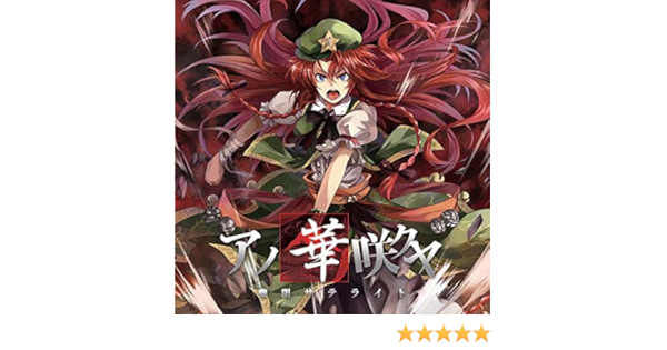 Amazon アノ華咲クヤ 東方project ゲーム 音楽