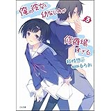 俺の彼女と幼なじみが修羅場すぎる 3 (GA文庫)
