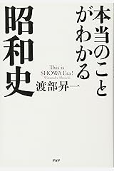 本当のことがわかる昭和史 単行本