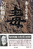 毒――風聞・田中正造