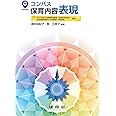 コンパス 保育内容 表現