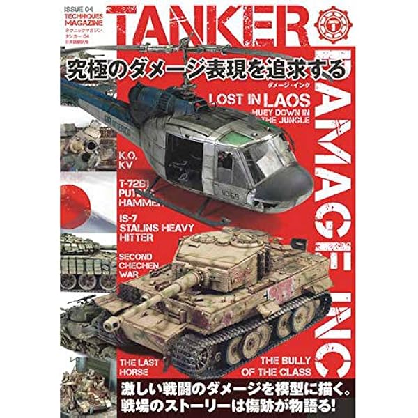Amazon Akインタラクティブ タンカー04 究極のダメージ表現を追求する 日本語版 プラモデル 通販