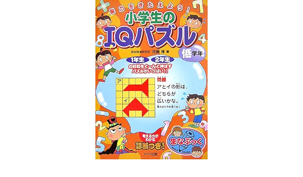 脳力をきたえよう 小学生のiqパズル 低学年 まなぶっく 河瀬 厚 本 通販 Amazon