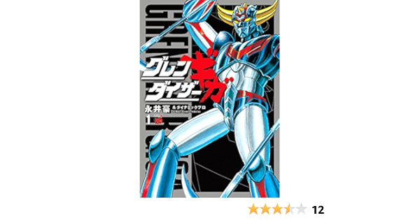 グレンダイザーギガ 1 チャンピオンredコミックス 永井豪 ダイナミックプロ 本 通販 Amazon