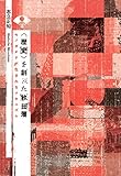 〈歴史〉を創った秋田藩　モノガタリが生まれるメカニズム