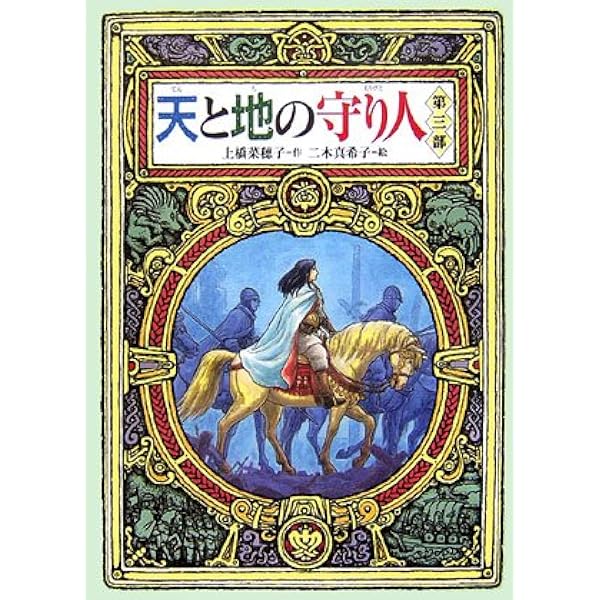 【新品】上橋菜穂子「守り人」完結セット+「短編集」(全13巻) (上橋菜穂子) Amazon.co.jp: 上橋菜穂子「守り人」完結セット+「短編集」(全13