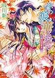 蒼の狼は華を愛でる　危険な求愛者 (角川ビーンズ文庫)