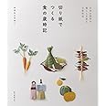 切り紙でつくる食の歳時記: 日本の四季の暮らしを彩る立体作品