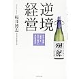 逆境経営―――山奥の地酒「獺祭」を世界に届ける逆転発想法