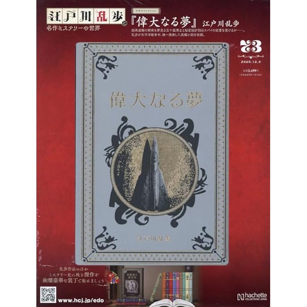 Amazon.co.jp: 江戸川乱歩と名作ミステリーの世界(40) 2024年 8/28 号