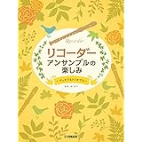 リコーダー アンサンブルのたのしみ ~デュオでもトリオでも