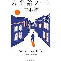哲学ノート (中公文庫 み 39-1) | 三木 清 |本 | 通販 | Amazon