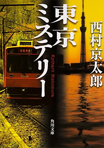 東京ミステリー (角川文庫)