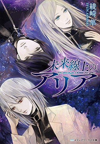綾崎隼:未来線上のアリア (メディアワークス文庫)