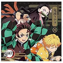 Amazon | 鬼滅ラヂヲ 鬼滅の刃 ラジオCD 第一巻 CD2枚組 | 花江夏樹