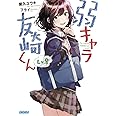 弱キャラ友崎くん Lv.8 (ガガガ文庫 や 2-9)